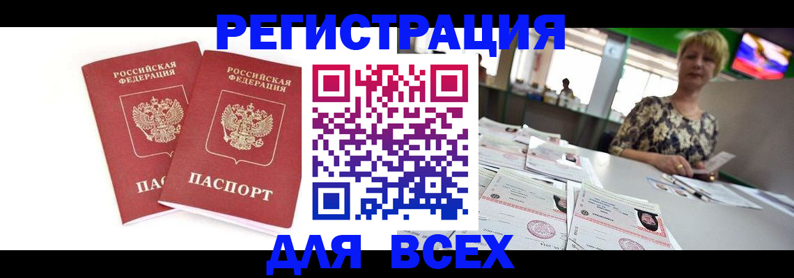временная регистрация купить в Волгодонске